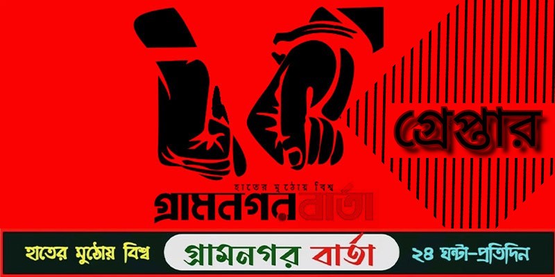 বগুড়ায় শিশু ধর্ষণে অভিযুক্ত আসামি গ্রেপ্তার বগুড়ায় শিশু ধর্ষণে অভিযুক্ত আসামি গ্রেপ্তার