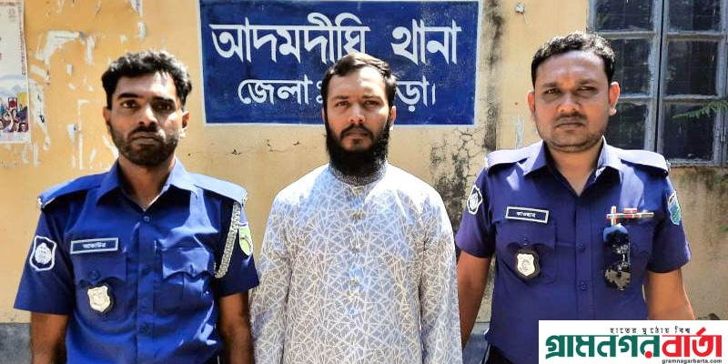 নাশকতা মামলায় আদমদীঘি উপজেলা আ’লীগের সভাপতির ছেলে গ্রেফতার নাশকতা মামলায় আদমদীঘি উপজেলা আ’লীগের সভাপতির ছেলে গ্রেফতার