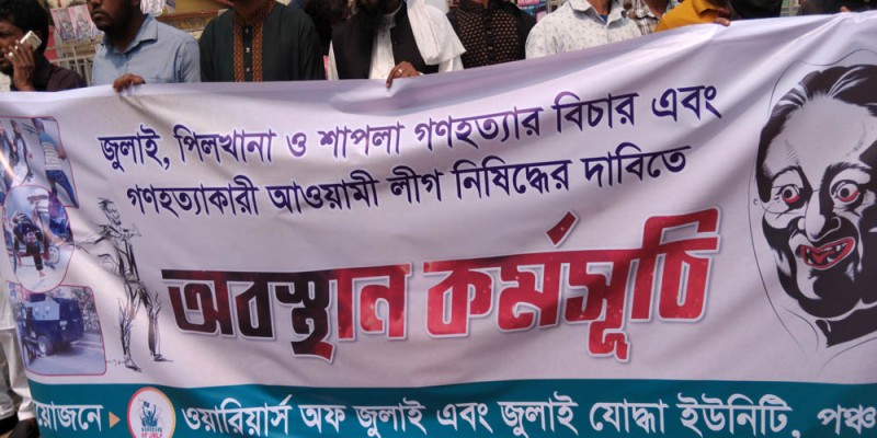 পিলখানায় হত্যাকান্ডের বিচার দাবীতে পঞ্চগড়ে মানববন্ধন পিলখানায় হত্যাকান্ডের বিচার দাবীতে পঞ্চগড়ে মানববন্ধন