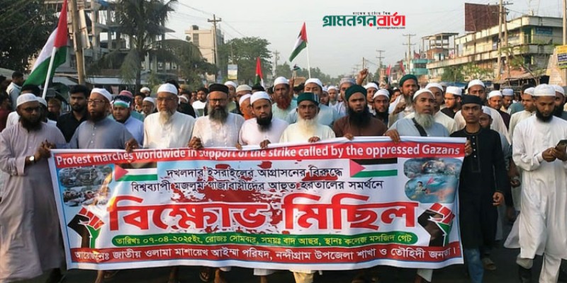 ফিলিস্তিনে গণহত্যার প্রতিবাদে নন্দীগ্রামে বিক্ষোভ ফিলিস্তিনে গণহত্যার প্রতিবাদে নন্দীগ্রামে বিক্ষোভ