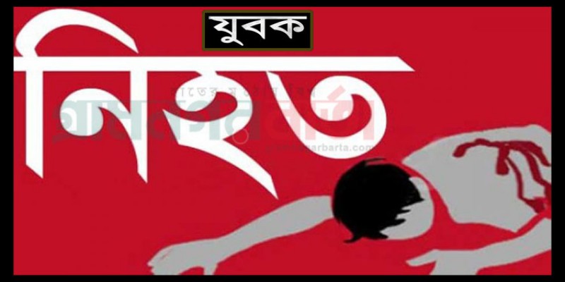 খিলগাঁওয়ে মাথায় ইটের আঘাতে যুবক নিহত খিলগাঁওয়ে মাথায় ইটের আঘাতে যুবক নিহত