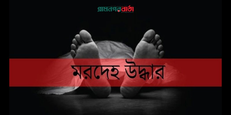 নারায়ণগঞ্জ কারাগারের সামনের পুকুর থেকে কিশোরের মরদেহ উদ্ধার নারায়ণগঞ্জ কারাগারের সামনের পুকুর থেকে কিশোরের মরদেহ উদ্ধার