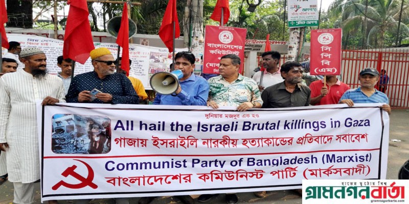 গাজায় গনহত্যার প্রতিবাদে বাংলাদেশের কমিউনিস্ট পার্টির সমাবেশ ও বিক্ষোভ মিছিল গাজায় গনহত্যার প্রতিবাদে বাংলাদেশের কমিউনিস্ট পার্টির সমাবেশ ও বিক্ষোভ মিছিল