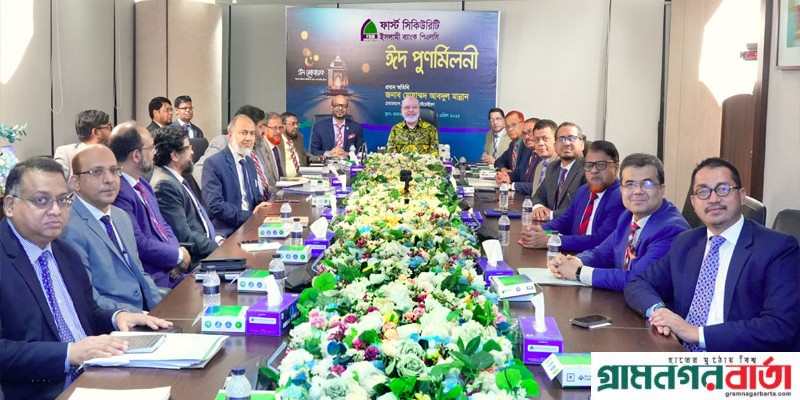 ফার্স্ট সিকিউরিটি ইসলামী ব্যাংকের ঈদ পুণর্মিলনী অনুষ্ঠিত ফার্স্ট সিকিউরিটি ইসলামী ব্যাংকের ঈদ পুণর্মিলনী অনুষ্ঠিত
