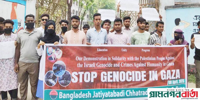 গাজায় গণহত্যা বন্ধের দাবীতে কাউনিয়ায় ছাত্রদলের বিক্ষোভ মিছিল গাজায় গণহত্যা বন্ধের দাবীতে কাউনিয়ায় ছাত্রদলের বিক্ষোভ মিছিল