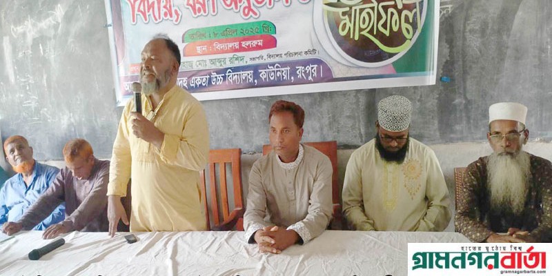 কাউনিয়ায় নাজিরদহ একতা উচ্চ বিদ্যালয় এসএসসি পরীক্ষার্থীদের বিদায় ও নবীন বরণ কাউনিয়ায় নাজিরদহ একতা উচ্চ বিদ্যালয় এসএসসি পরীক্ষার্থীদের বিদায় ও নবীন বরণ