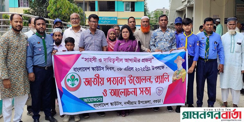 নন্দীগ্রামে বাংলাদেশ স্কাউটস দিবস পালিত নন্দীগ্রামে বাংলাদেশ স্কাউটস দিবস পালিত