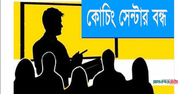এসএসসি ঘিরে গুজব-প্রশ্নফাঁস ঠেকাতে ৩৫ দিন সব কোচিং বন্ধ এসএসসি ঘিরে গুজব-প্রশ্নফাঁস ঠেকাতে ৩৫ দিন সব কোচিং বন্ধ