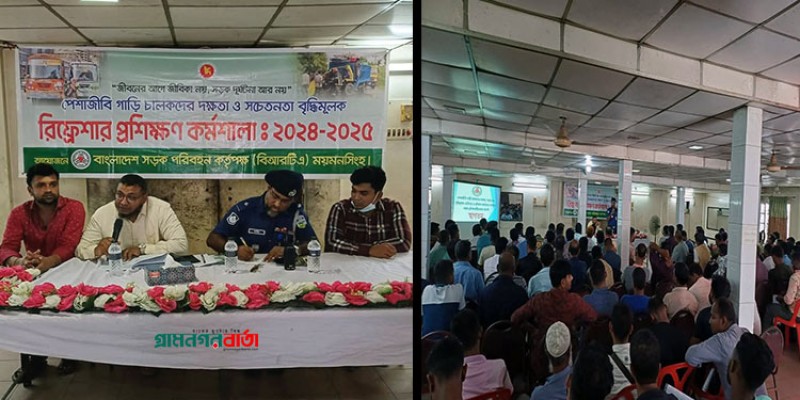 ময়মনসিংহে পেশাজীবি গাড়ি চালকদের রিফ্রেশার প্রশিক্ষন কর্মসূচী অনুষ্ঠিত ময়মনসিংহে পেশাজীবি গাড়ি চালকদের রিফ্রেশার প্রশিক্ষন কর্মসূচী অনুষ্ঠিত