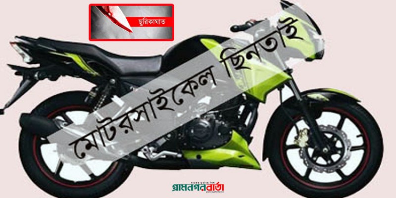 যুবককে ছুরিকাঘাত করে মোটরসাইকেল ছিনতাই যুবককে ছুরিকাঘাত করে মোটরসাইকেল ছিনতাই