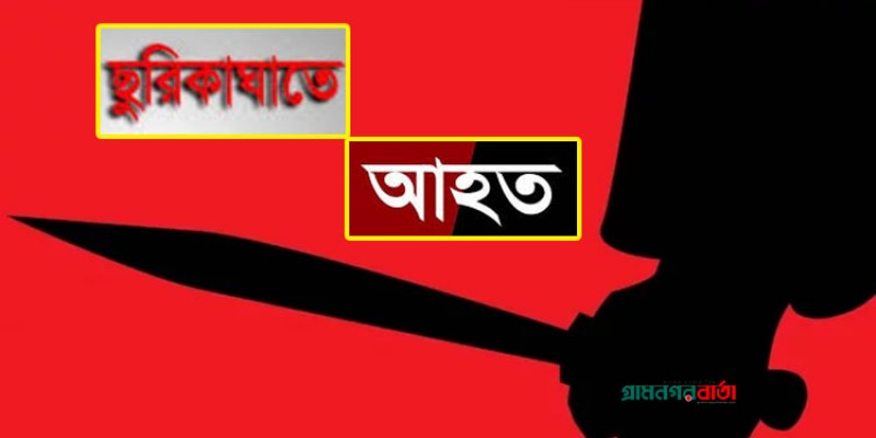 কাফরুলে ছিনতাইকারীর ছুরিকাঘাতে সিকিউরিটি গার্ড গুরুতর আহত কাফরুলে ছিনতাইকারীর ছুরিকাঘাতে সিকিউরিটি গার্ড গুরুতর আহত