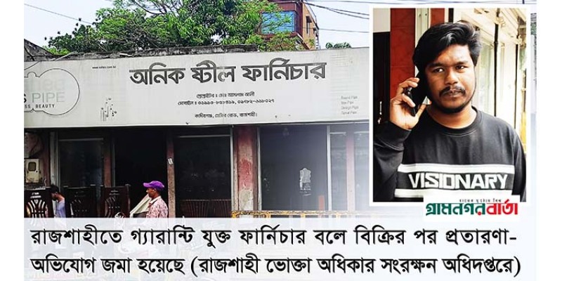 রাজশাহী ফার্নিচারের মালিকের বিরুদ্ধে ভোক্তার অভিযোগ রাজশাহী ফার্নিচারের মালিকের বিরুদ্ধে ভোক্তার অভিযোগ