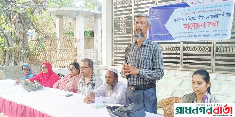কাউনিয়ায় জাতিগত সহিংসতা নিরসনে করণীয় শীর্ষক সভা কাউনিয়ায় জাতিগত সহিংসতা নিরসনে করণীয় শীর্ষক সভা