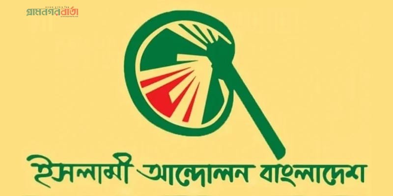 বাংলাদেশের নাম পরিবর্তন চায় ইসলামী আন্দোলন বাংলাদেশের নাম পরিবর্তন চায় ইসলামী আন্দোলন