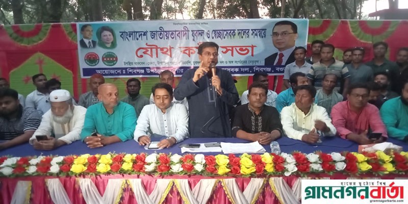 শিবগঞ্জে যুবদল ও স্বেচ্ছাসেবক দলের সমন্বয়ে যৌথ কর্মী সভা অনুষ্ঠিত শিবগঞ্জে যুবদল ও স্বেচ্ছাসেবক দলের সমন্বয়ে যৌথ কর্মী সভা অনুষ্ঠিত
