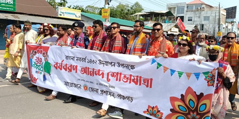 পঞ্চগড়ে নানা আয়োজনে বাংলা নববর্ষ উদযাপন পঞ্চগড়ে নানা আয়োজনে বাংলা নববর্ষ উদযাপন