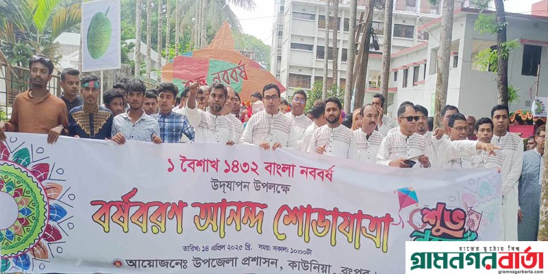 কাউনিয়া উপজেলা প্রশাসনের আয়োজনে বাংলা নববর্ষ ১৪৩২ উদযাপন কাউনিয়া উপজেলা প্রশাসনের আয়োজনে বাংলা নববর্ষ ১৪৩২ উদযাপন