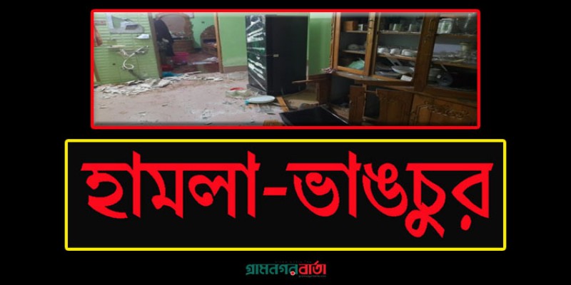 দিনব্যাপী আ.লীগ নেতাকর্মীদের বাড়িতে হামলা ও ভাঙচুর দিনব্যাপী আ.লীগ নেতাকর্মীদের বাড়িতে হামলা ও ভাঙচুর