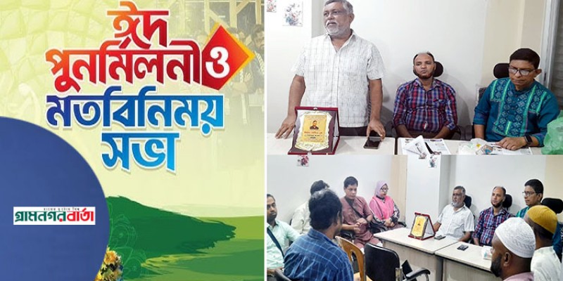 সাপ্তাহিক বৈচিত্র্যময় সিলেট পত্রিকার ঈদ পুনর্মিলনী ও মতবিনিময় সভা অনুষ্ঠিত সাপ্তাহিক বৈচিত্র্যময় সিলেট পত্রিকার ঈদ পুনর্মিলনী ও মতবিনিময় সভা অনুষ্ঠিত