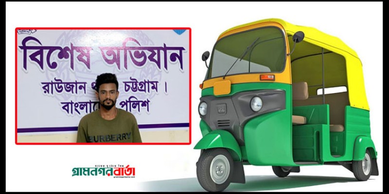 রাউজানে সড়কে সিএনজি আটকিয়ে ছিনতাই, গ্রেফতার ১ রাউজানে সড়কে সিএনজি আটকিয়ে ছিনতাই, গ্রেফতার ১