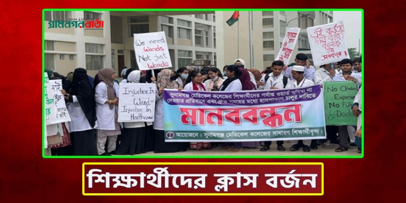 সুনামগঞ্জ মেডিক্যাল কলেজে অনির্দিষ্টকালের জন্য ক্লাস বর্জন সুনামগঞ্জ মেডিক্যাল কলেজে অনির্দিষ্টকালের জন্য ক্লাস বর্জন