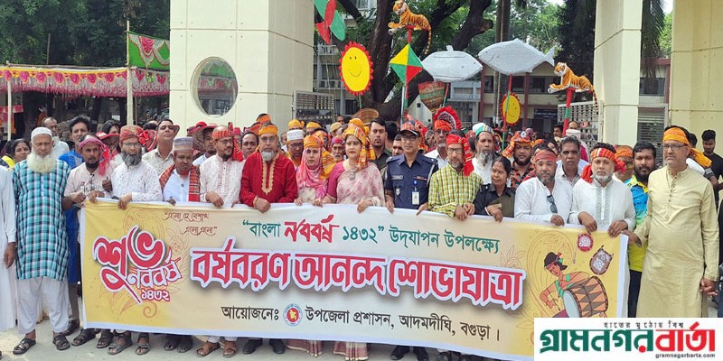 আদমদীঘিতে নববর্ষের বর্ষবরণ আনন্দ শোভাযাত্রা আদমদীঘিতে নববর্ষের বর্ষবরণ আনন্দ শোভাযাত্রা
