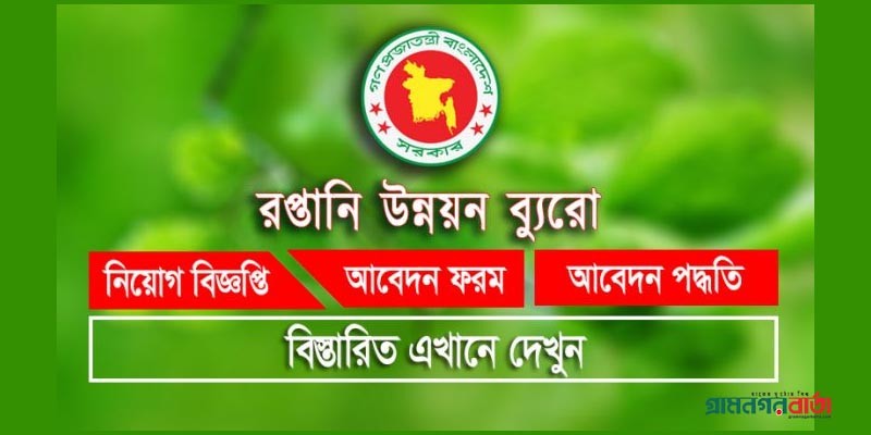 রপ্তানি উন্নয়ন ব্যুরো নিয়োগ বিজ্ঞপ্তি, আবেদন অনলাইনে রপ্তানি উন্নয়ন ব্যুরো নিয়োগ বিজ্ঞপ্তি, আবেদন অনলাইনে