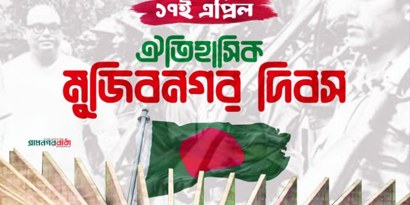 ঐতিহাসিক মুজিবনগর দিবস আজ ঐতিহাসিক মুজিবনগর দিবস আজ
