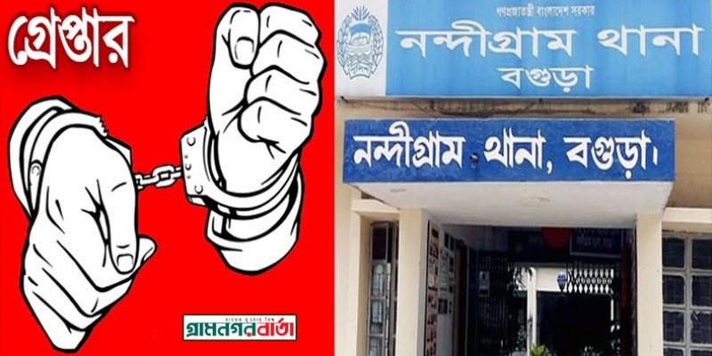 নন্দীগ্রামে পুলিশের অভিযানে গ্রেপ্তার দুই নন্দীগ্রামে পুলিশের অভিযানে গ্রেপ্তার দুই