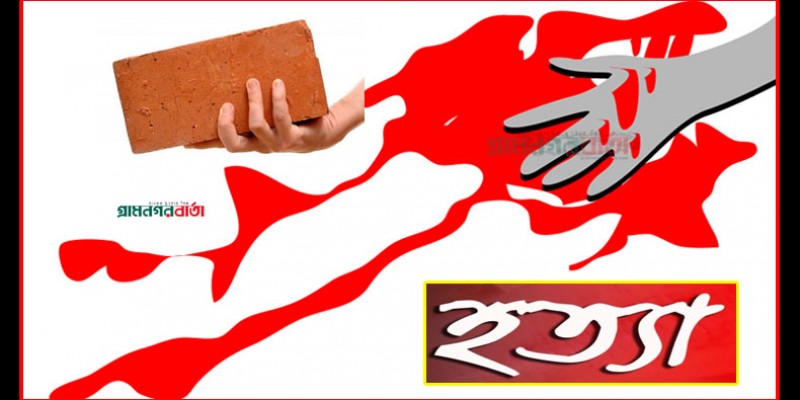 মেয়েকে উত্ত্যক্ত করার প্রতিবাদ করায় বাবাকে হত্যা মেয়েকে উত্ত্যক্ত করার প্রতিবাদ করায় বাবাকে হত্যা