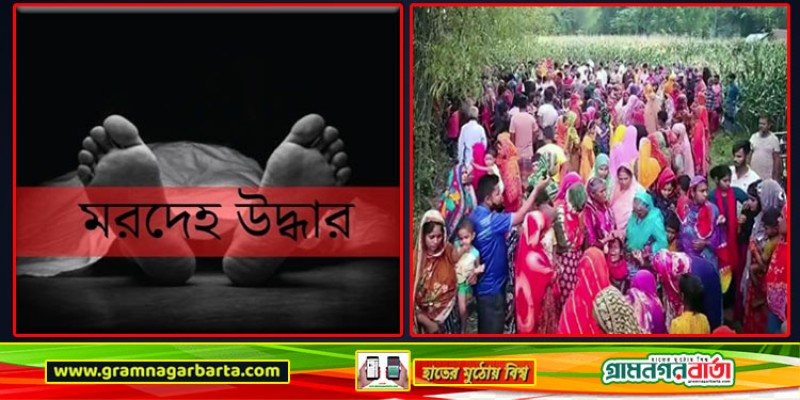 কবরের ওপর পাওয়া গেলো গৃহবধূর হাত-পা বাঁধা মরদেহ কবরের ওপর পাওয়া গেলো গৃহবধূর হাত-পা বাঁধা মরদেহ