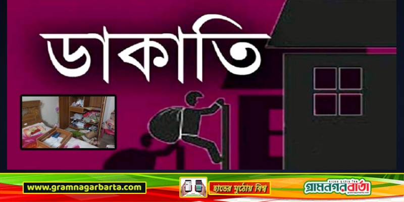 নবাবগঞ্জে চিকিৎসকের বাড়িতে ডাকাতি, স্বর্ণালংকার ও নগদ টাকা লুট নবাবগঞ্জে চিকিৎসকের বাড়িতে ডাকাতি, স্বর্ণালংকার ও নগদ টাকা লুট