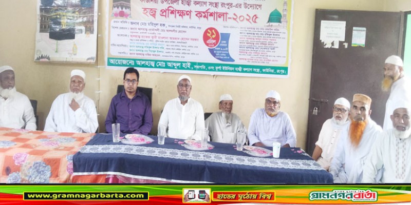 কাউনিয়ায় হজ্ব প্রশিক্ষণ ও হাজী সমাবেশ ২০২৫ কাউনিয়ায় হজ্ব প্রশিক্ষণ ও হাজী সমাবেশ ২০২৫