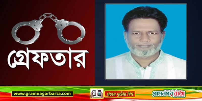 শ্রীনগরের ভাগ্যকুল ইউপি চেয়ারম্যান কাজী মনোয়ার হোসেন শাহাদাৎ গ্রেফতার শ্রীনগরের ভাগ্যকুল ইউপি চেয়ারম্যান কাজী মনোয়ার হোসেন শাহাদাৎ গ্রেফতার
