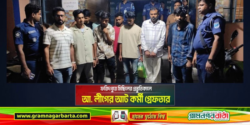 আওয়ামী লীগের ৮ কর্মী গ্রেফতার আওয়ামী লীগের ৮ কর্মী গ্রেফতার