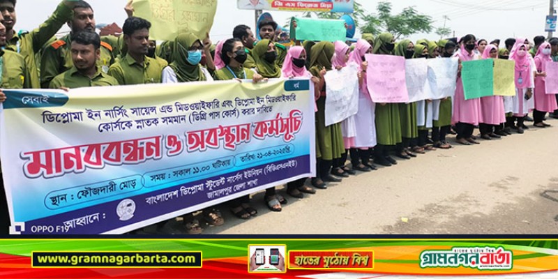জামালপুরে ডিপ্লোমা স্টুডেন্ট নার্সেস ইউনিয়নের মানববন্ধন ও অবস্থান কর্মসুচি জামালপুরে ডিপ্লোমা স্টুডেন্ট নার্সেস ইউনিয়নের মানববন্ধন ও অবস্থান কর্মসুচি