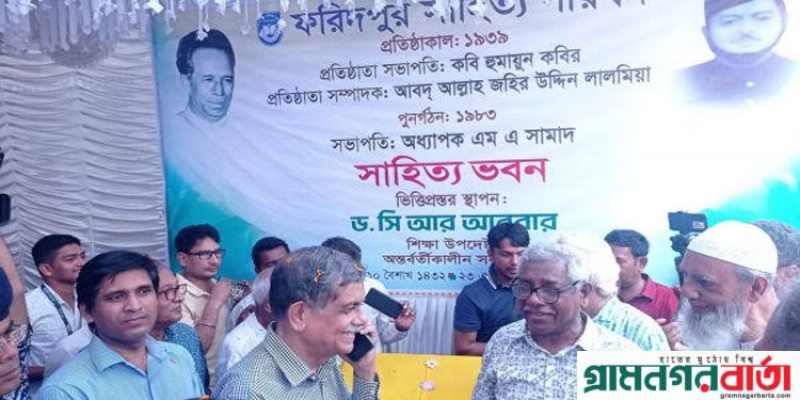 শিক্ষা উপদেষ্টার ফরিদপুর সাহিত্য পরিষদের সাহিত্য ভবন উদ্বোধন শিক্ষা উপদেষ্টার ফরিদপুর সাহিত্য পরিষদের সাহিত্য ভবন উদ্বোধন