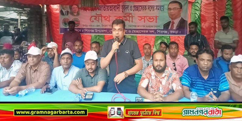 শিবগঞ্জের বুড়িগঞ্জ ইউনিয়ন যুবদল ও স্বেচ্ছাসেবক দলের যৌথ কর্মীসভা অনুষ্ঠিত শিবগঞ্জের বুড়িগঞ্জ ইউনিয়ন যুবদল ও স্বেচ্ছাসেবক দলের যৌথ কর্মীসভা অনুষ্ঠিত