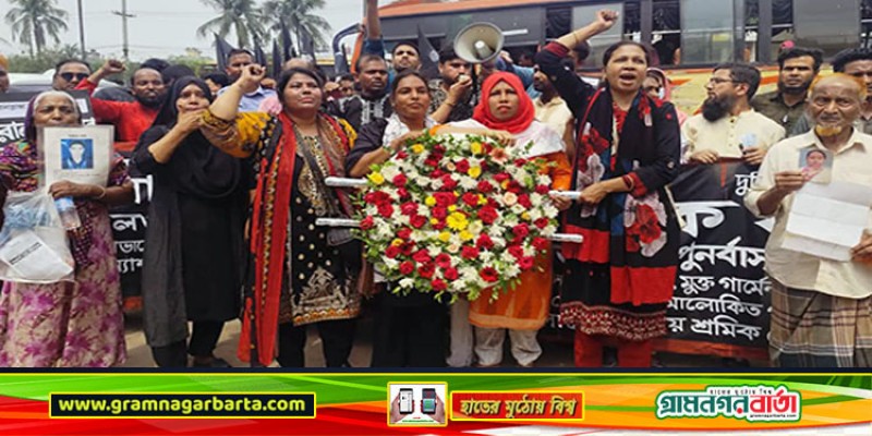 রানা প্লাজা ট্রাজেডির এক যুগ : নিহত শ্রমিক ভাই-বোনদের প্রতি গভীর শ্রদ্ধা নিবেদন রানা প্লাজা ট্রাজেডির এক যুগ : নিহত শ্রমিক ভাই-বোনদের প্রতি গভীর শ্রদ্ধা নিবেদন