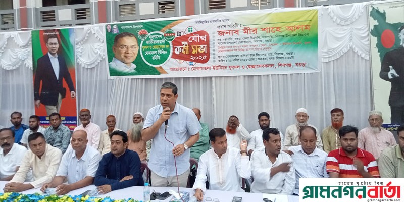 শিবগঞ্জে মোকামতলা ইউনিয়ন যুবদল ও স্বেচ্ছাসেবক দলের কর্মী সভায় মীর শাহে আলম শিবগঞ্জে মোকামতলা ইউনিয়ন যুবদল ও স্বেচ্ছাসেবক দলের কর্মী সভায় মীর শাহে আলম