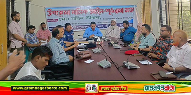 শ্রীনগর উপজেলা পরিষদের মাসিক আইনশৃঙ্খলা ও সাধারণ সভা অনুষ্ঠিত শ্রীনগর উপজেলা পরিষদের মাসিক আইনশৃঙ্খলা ও সাধারণ সভা অনুষ্ঠিত