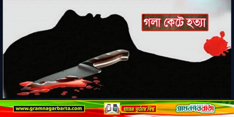 নারী শ্রমিককে গলা কেটে হত্যা নারী শ্রমিককে গলা কেটে হত্যা
