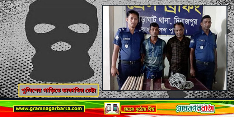 পুলিশের গাড়িতে ডাকাতির চেষ্টা পুলিশের গাড়িতে ডাকাতির চেষ্টা