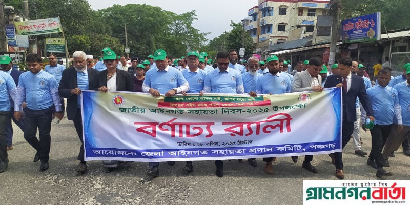 পঞ্চগড়ে জাতীয় আইন সহায়তা দিবস পালিত পঞ্চগড়ে জাতীয় আইন সহায়তা দিবস পালিত
