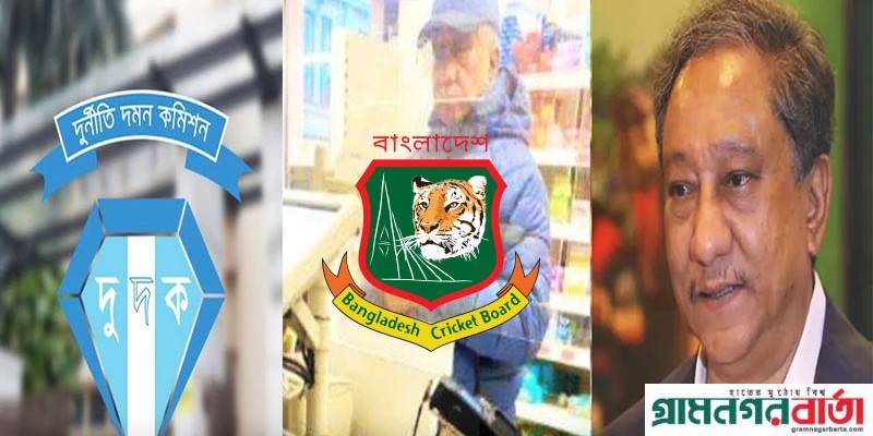 পাপনের ২৭ ধরনের নথি তলব করে বিসিবিতে চিঠি দুদকের পাপনের ২৭ ধরনের নথি তলব করে বিসিবিতে চিঠি দুদকের