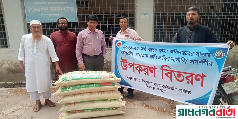 শিবগঞ্জে মৎস্য উপকরণ বিতরণ শিবগঞ্জে মৎস্য উপকরণ বিতরণ