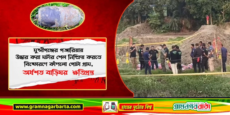 গজারিয়ায় মর্টার শেল বিস্ফোরণে কেঁপে উঠলো গোটা গ্রাম, অর্ধশত বাড়িঘর লন্ডভন্ড গজারিয়ায় মর্টার শেল বিস্ফোরণে কেঁপে উঠলো গোটা গ্রাম, অর্ধশত বাড়িঘর লন্ডভন্ড