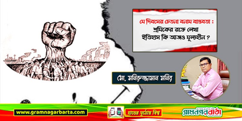 মে দিবসের চেতনা বনাম বাস্তবতা: শ্রমিকের রক্তে লেখা ইতিহাস কি আজও মূল্যহীন? মে দিবসের চেতনা বনাম বাস্তবতা: শ্রমিকের রক্তে লেখা ইতিহাস কি আজও মূল্যহীন?