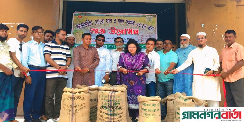 নন্দীগ্রামে অভ্যন্তরীণ বোরো ধান ও চাল সংগ্রহ কার্যক্রম উদ্বোধন নন্দীগ্রামে অভ্যন্তরীণ বোরো ধান ও চাল সংগ্রহ কার্যক্রম উদ্বোধন