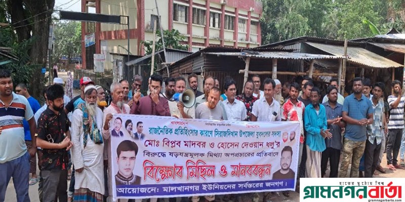 বিএনপি নেতাদের বিরুদ্ধে অপপ্রচারের প্রতিবাদে সিরাজদিখানে মানববন্ধন ও বিক্ষোভ মিছিল বিএনপি নেতাদের বিরুদ্ধে অপপ্রচারের প্রতিবাদে সিরাজদিখানে মানববন্ধন ও বিক্ষোভ মিছিল